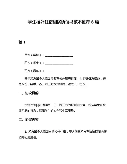 学生校外住宿租房协议书范本推荐6篇