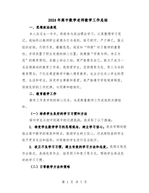 2024年高中数学老师教学工作总结（四篇）