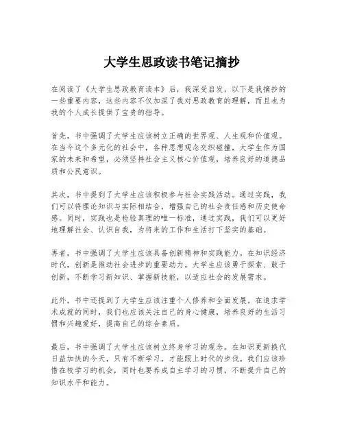 大学生思政读书笔记摘抄