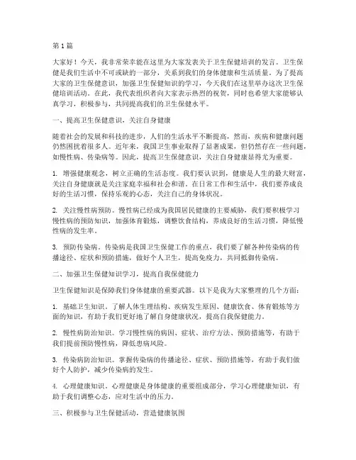 卫生保健培训发言稿范文(3篇)
