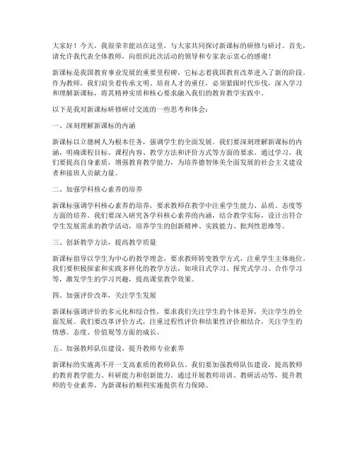 新课标研修研讨交流发言稿