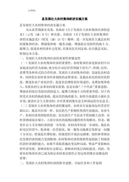 县发展壮大农村集体经济实施方案（完整版）