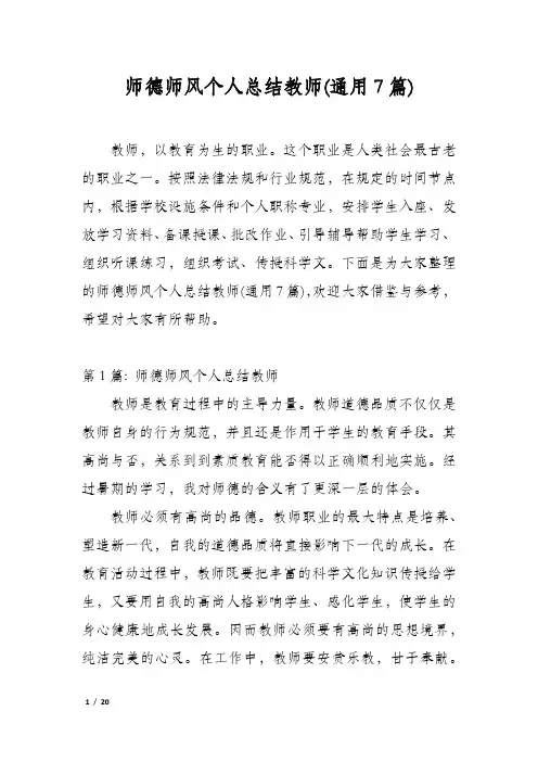 师德师风个人总结教师(通用7篇)