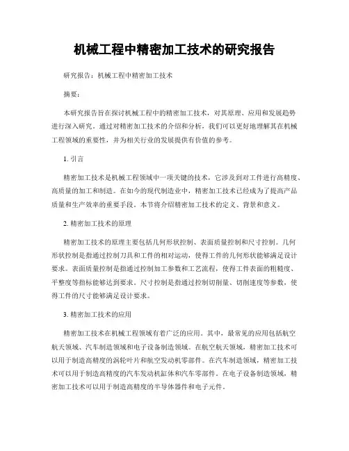 机械工程中精密加工技术的研究报告