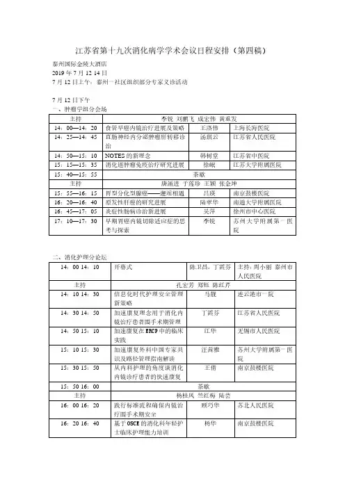 江苏省第十九次消化病学学术会议日程安排(第四稿