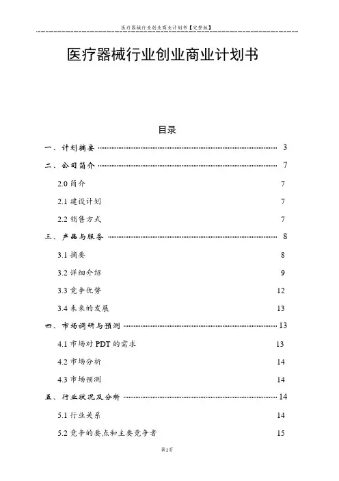 医疗器械行业创业商业计划书【完整版】