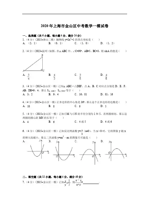 2020年上海市金山区中考数学一模试卷及答案解析(pdf版)