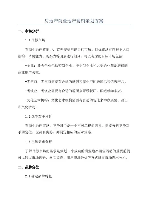 房地产商业地产营销策划方案