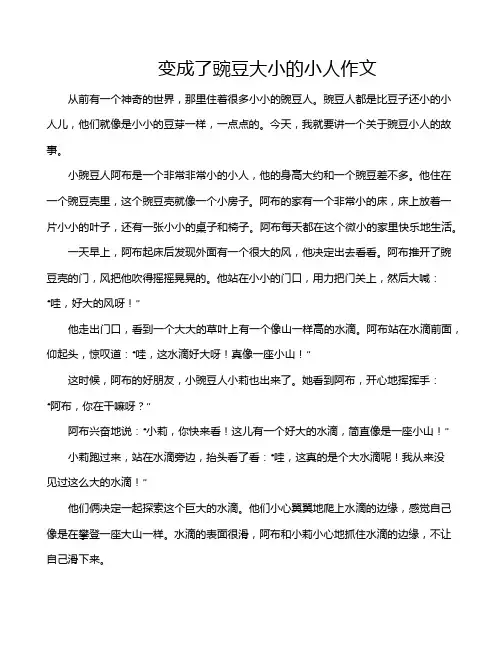 变成了豌豆大小的小人作文