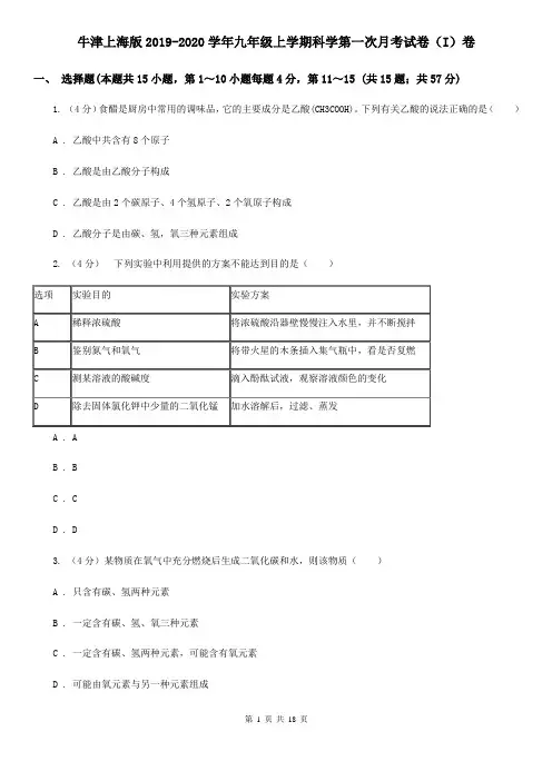 牛津上海版2019-2020学年九年级上学期科学第一次月考试卷(I)卷