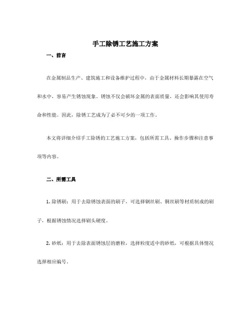 手工除锈工艺施工方案
