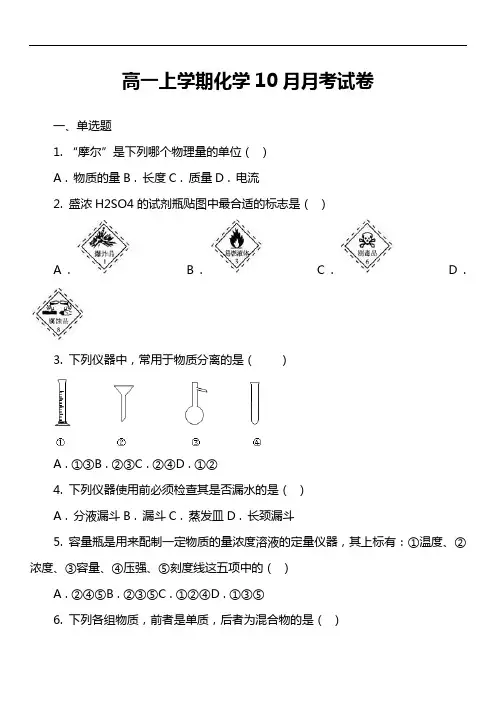 高一上学期化学10月月考试卷第1套真题
