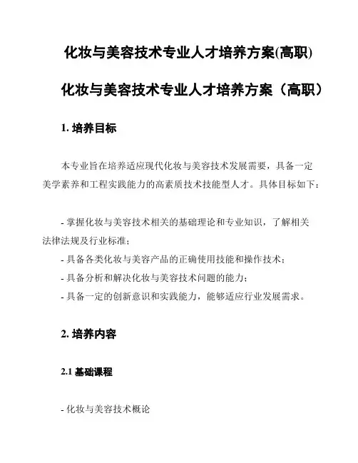 化妆与美容技术专业人才培养方案(高职)