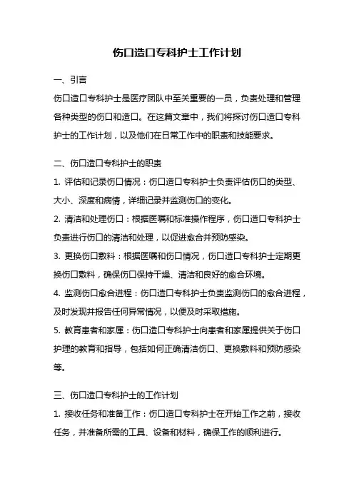 伤口造口专科护士工作计划