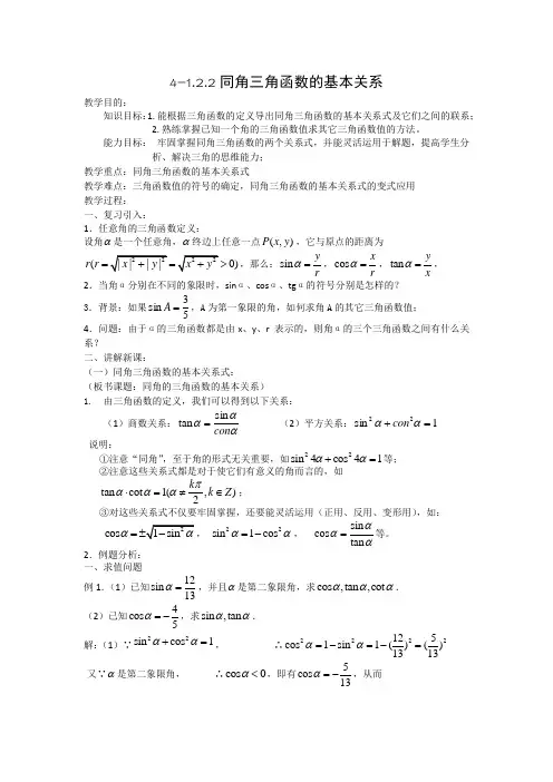 高中数学必修4同角三角函数的基本关系精品教案