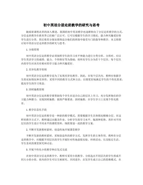 初中英语分层走班教学的研究与思考