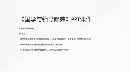 《国学与领导修养》课件