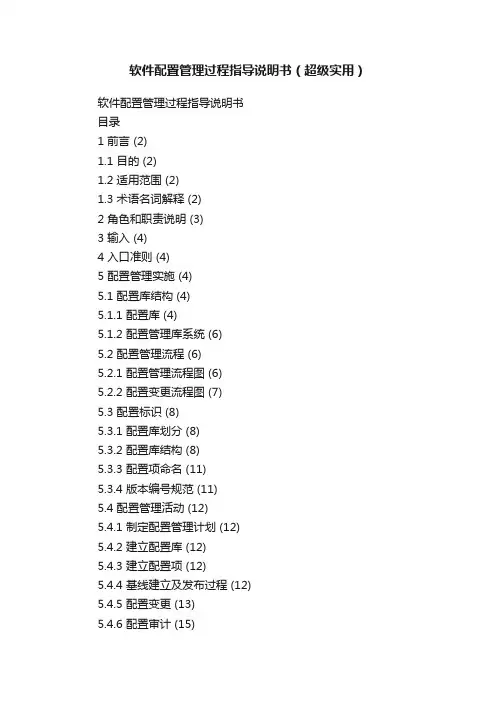 软件配置管理过程指导说明书（超级实用）
