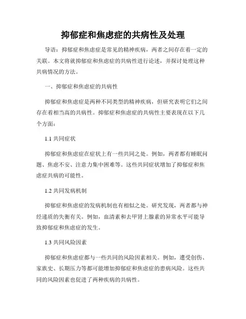 抑郁症和焦虑症的共病性及处理