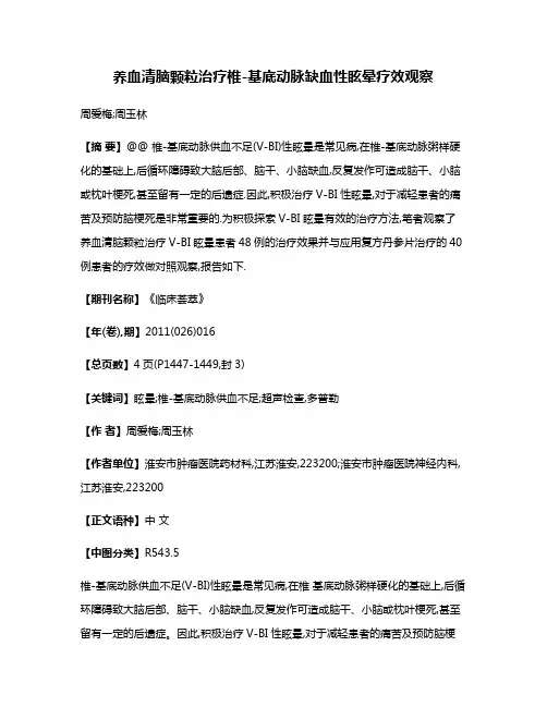 养血清脑颗粒治疗椎-基底动脉缺血性眩晕疗效观察