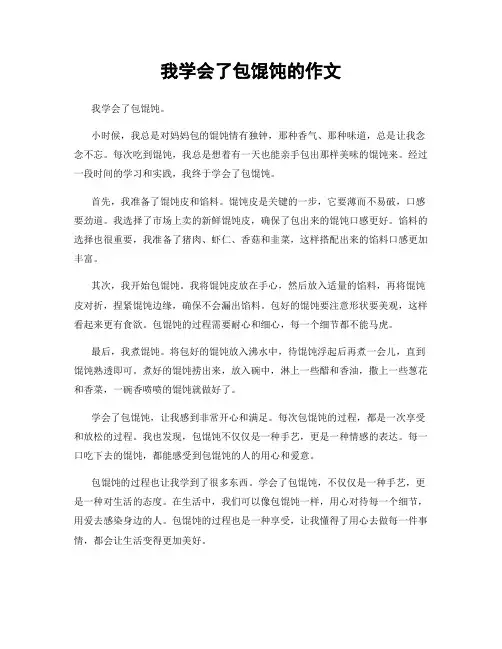 我学会了包馄饨的作文