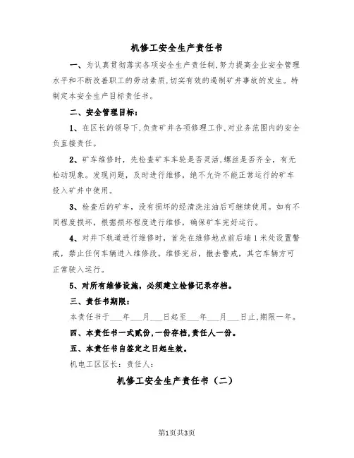 机修工安全生产责任书（三篇）