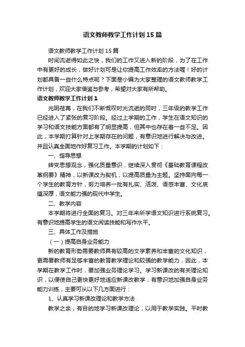 语文教师教学工作计划15篇