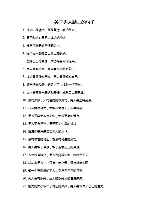 关于男人励志的句子