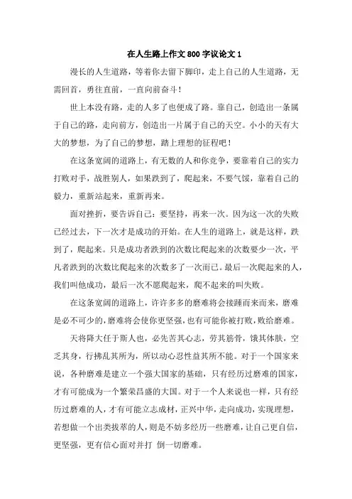 在人生路上作文800字议论文【精选五篇】