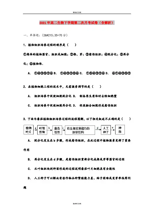 2021年高二生物下学期第二次月考试卷(含解析)
