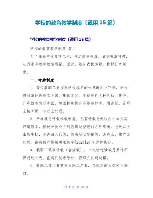 学校的教育教学制度(通用15篇)