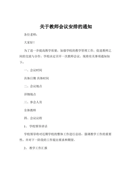 关于教师会议安排的通知