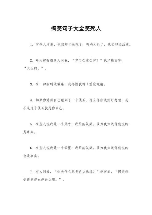 搞笑句子大全笑死人