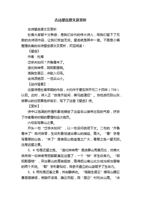 古诗望岳原文及赏析