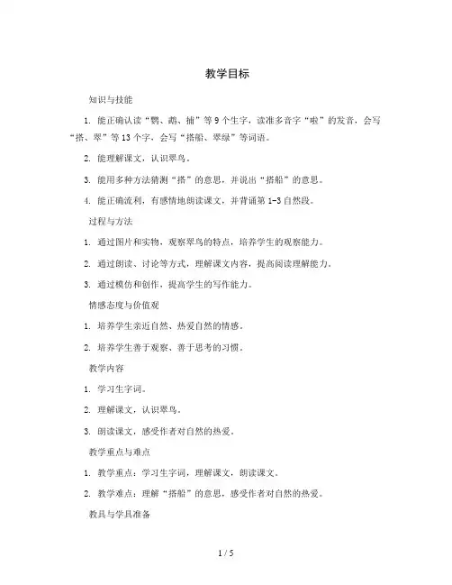 统编版小学语文三年级上册15《搭船的鸟》第一课时 教案