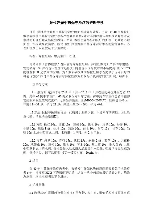 异位妊娠中药保守治疗的护理干预