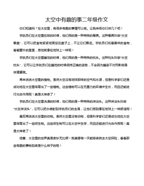 太空中有趣的事二年级作文