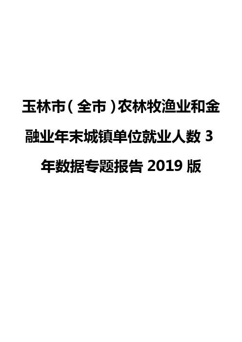 玉林市(全市)农林牧渔业和金融业年末城镇单位就业人数3年数据专题报告2019版