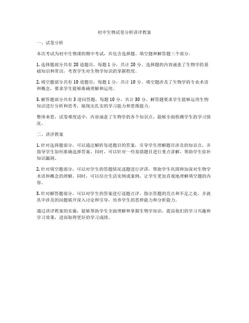 初中生物试卷分析讲评教案