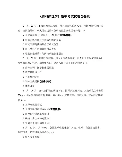 《内科护理学》期中考试试卷含答案