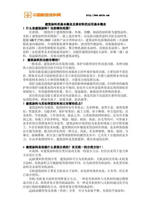 建筑涂料的基本概念及原材料的应用基本概念篇