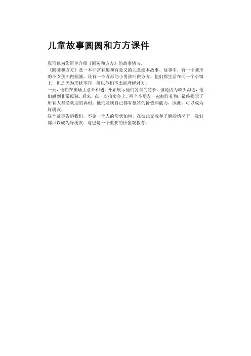 儿童故事圆圆和方方课件