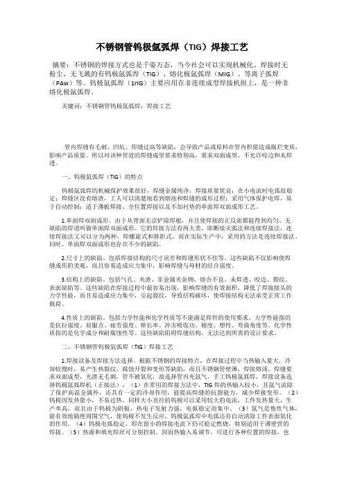 不锈钢管钨极氩弧焊(TIG)焊接工艺