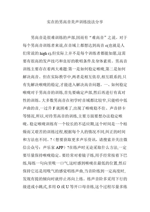 实在的男高音美声训练技法分享