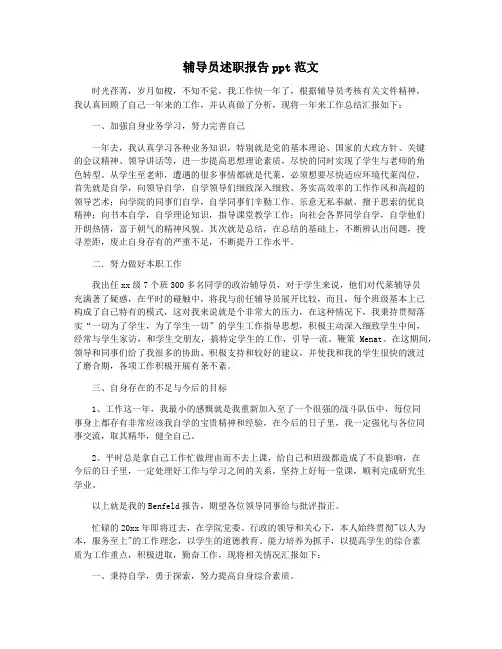 辅导员述职报告ppt范文