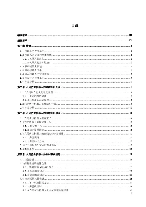 六足机器人毕业设计论文