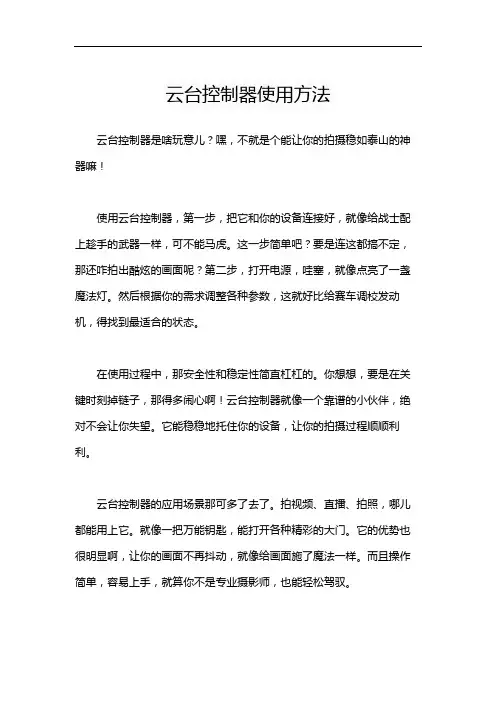 云台控制器使用方法