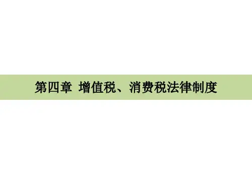经济法基础(第四章增值税、消费税)-2021