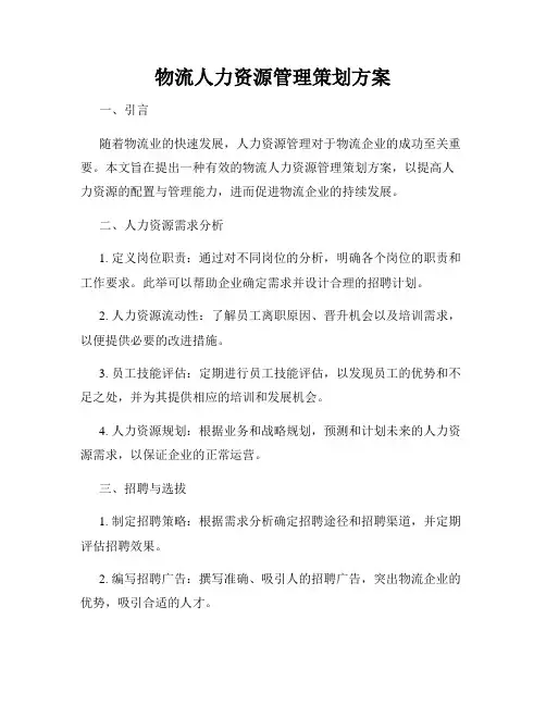 物流人力资源管理策划方案