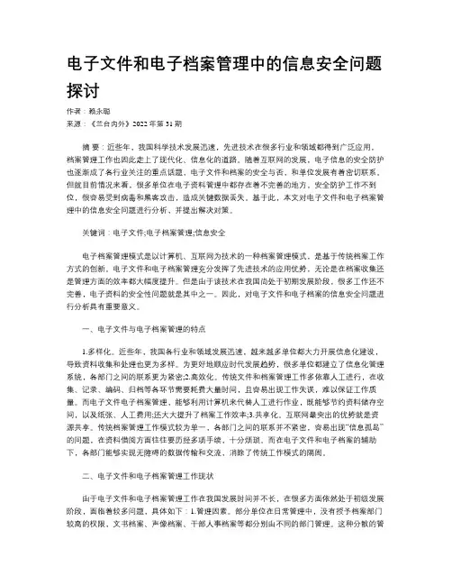 电子文件和电子档案管理中的信息安全问题探讨 